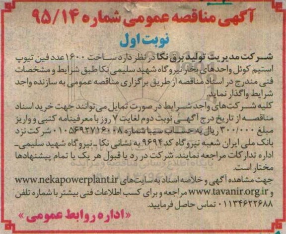 آگهی مناقصه عمومی  , مناقصه ساخت 1600 عدد فین تیوپ استیم کوئل