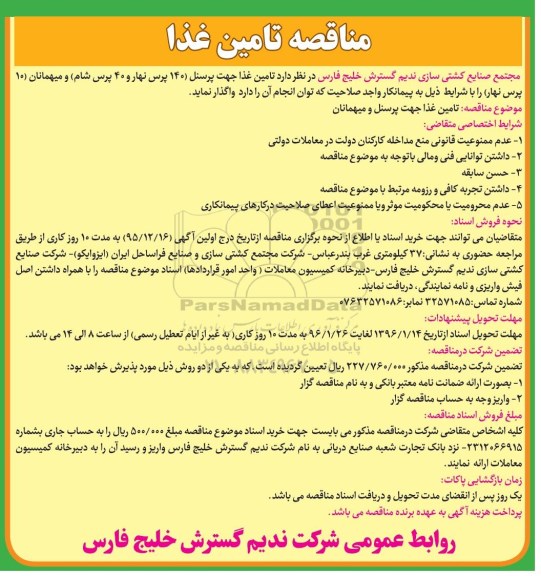 مناقصه, مناقصه تامین غذا