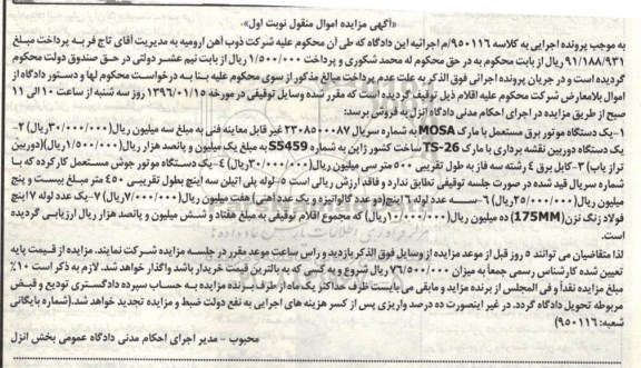 آگهی مزایده اموال منقول, مزایده یک دستگاه موتور برق مستعمل و ...