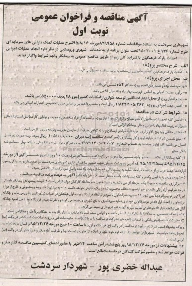 آگهی مناقصه و فراخوان عمومی, مناقصه  انجام عملیات اجرایی احداث پارک فرهنگیان