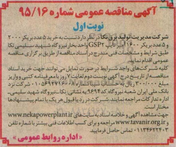 آگهی مناقصه عمومی  , مناقصه خرید 5 عدد بریکر 2000