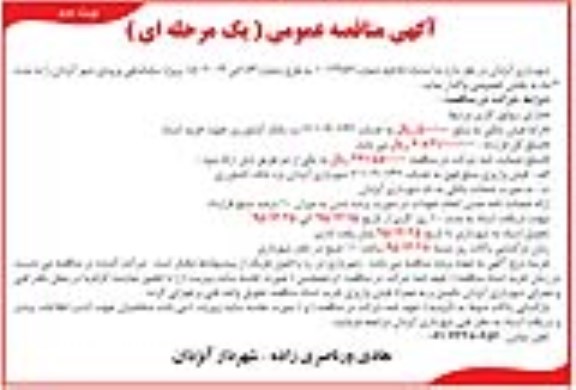 آگهی مناقصه عمومی یک مرحله ای , مناقصه پروژه ساماندهی ورودی شهر نوبت دوم