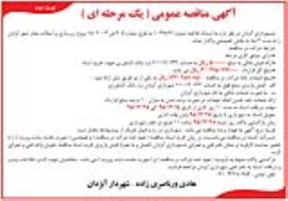 آگهی مناقصه عمومی یک مرحله ای ، مناقصه پرژه زیرسازی و آسفالت معابر شهر آبژدان نوبت دوم 