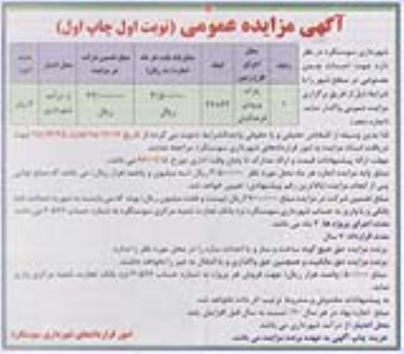 آگهی مزایده عمومی ,مزایده پارک ورودی فرهنگیان