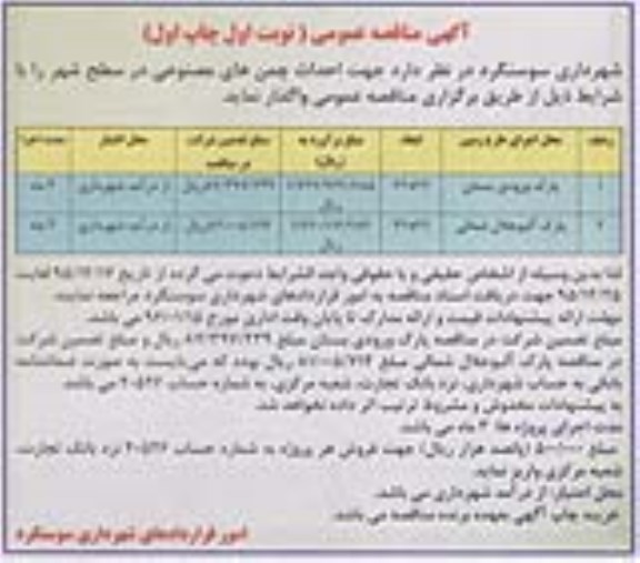 آگهی مناقصه عمومی , مناقصه احداث چمن های مصنوعی در سطح شهر