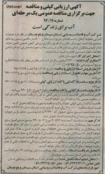 ارزیابی کیفی مناقصه عملیات اجرایی سایت و مخزن 500 متر مکعبی -نوبت دوم
