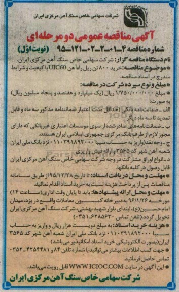 مناقصه , مناقصه خرید 800 تن ریل راه آهن UIC60 