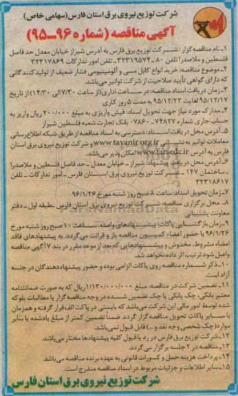 آگهی مناقصه , مناقصه خرید انواع کابل مسی و آلومینیومی فشار ضعیف