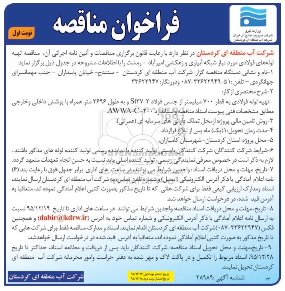 فراخوان مناقصه , فراخوان مناقصه لوله های فولادی مورد نیاز شبکه آبیاری و زهکشی  نوبت اول 