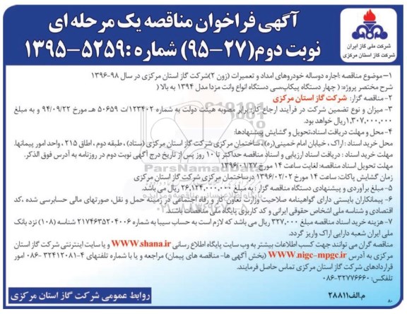 آگهی فراخوان مناقصه یک مرحله ای , فراخوان اجاره دو ساله خودروهای امداد و تعمیرات زون 2  نوبت دوم 