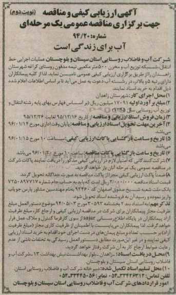 آگهی ارزیابی کیفی و مناقصه , ارزیابی کیفی و مناقصه عملیات اجرایی خط انتقال ، شبکه توزیع آب و مخزن 500 مترمکعبی - نوبت دوم