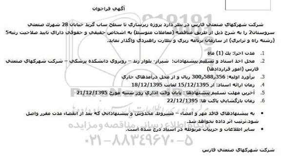 آگهی فراخوان , فراخوان پروژه زیرسازی تا سطح ساب گرید 