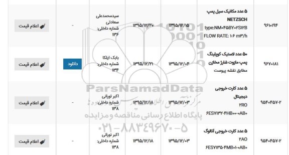 استعلام , استعلام 5 عدد مکانیک سیل پمپ و ... 
