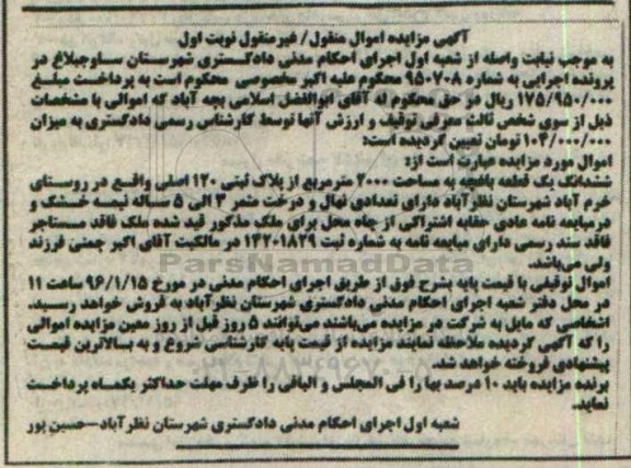 مزایده,مزایده ششدانگ یک قطعه باغچه 2000متر