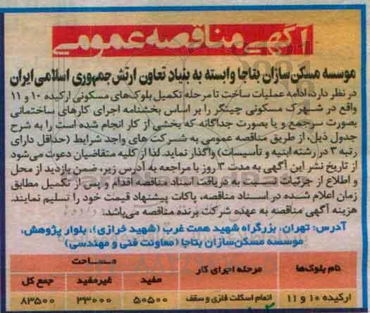 آگهی مناقصه عمومی , مناقصه ادامه عملیات ساخت تا مرحله تکمیل بلوک مسکونی ارکیده 10 ....