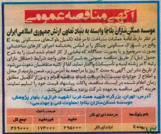 آگهی مناقصه عمومی , مناقصه ادامه عملیات ساخت تا مرحله تکمیل بلوک مسکونی پهنه E