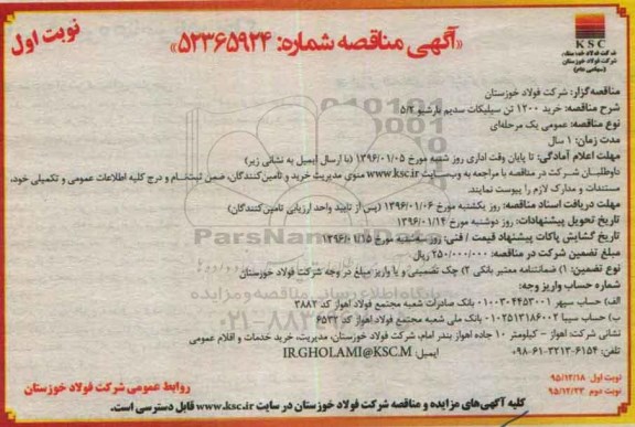 آگهی مناقصه ، مناقصه خرید 1200 تن سیلیکات سدیم بارشیو