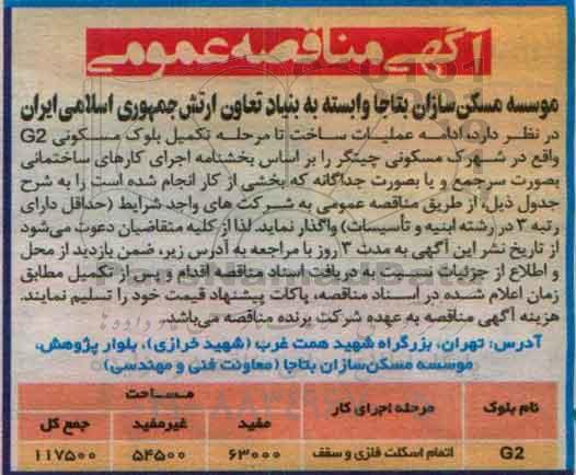 آگهی مناقصه عمومی , مناقصه ادامه عملیات ساخت تا مرحله تکمیل بلوک مسکونی