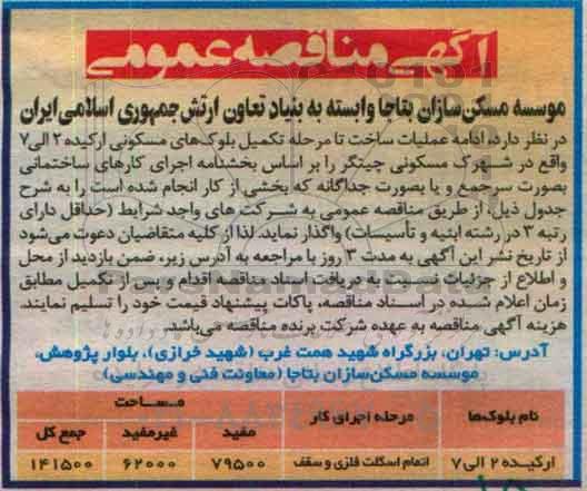 آگهی مناقصه عمومی , مناقصه ادامه عملیات ساخت تا مرحله تکمیل بلوک مسکونی ارکیده