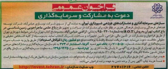 فراخوان عمومی , فراخوان عمومی دعوت به مشارکت و سرمایه گذاری