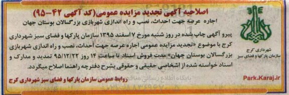 اصلاحیه , مزایده اجاره عرصه جهت احداث, نصب و راه اندازی شهربازی بزرگسالان 