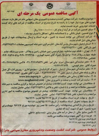 آگهی مناقصه عمومی یک مرحله ای , مناقصه خدمات خودروهای مورد نیاز با راننده نوبت دوم