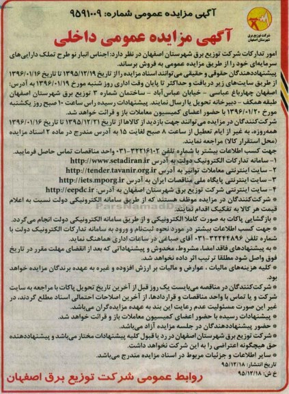 آگهی مزایده عمومی, مزایده فروش اجناس انبار