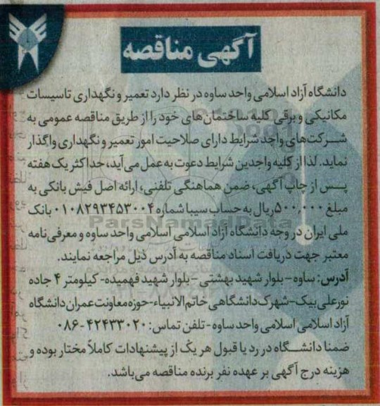 آگهی مناقصه , مناقصه تعمیر و نگهداری تاسیسات مکانیکی و برقی کلیه ساختمان ها 