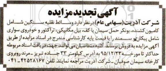 آگهی تجدید مزایده ، آگهی مزایده فرش وسائط نقلیه سنگین