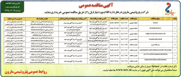 آگهی مناقصه عمومی , مناقصه fire kit- نوبت دوم