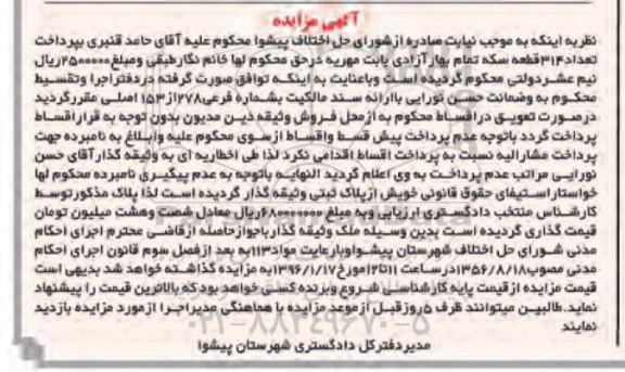 مزایده,مزایده سند مالکیت به شماره فرعی 278 از 153 اصلی 