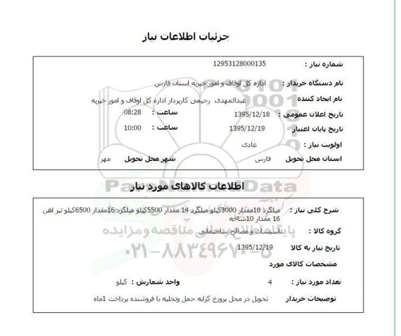 استعلام , استعلام میلگرد و ... 