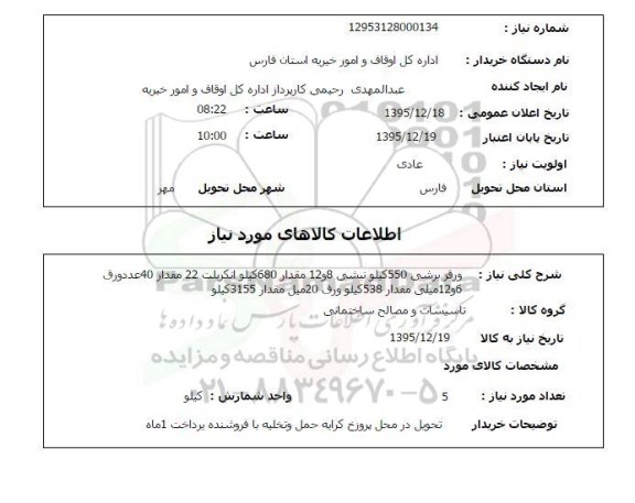 استعلام , استعلام ورق برشی 550 کیلو نبشی ...