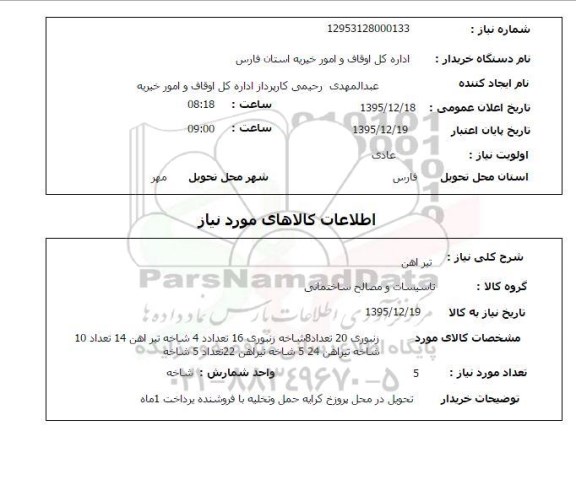 استعلام  تیرآهن 