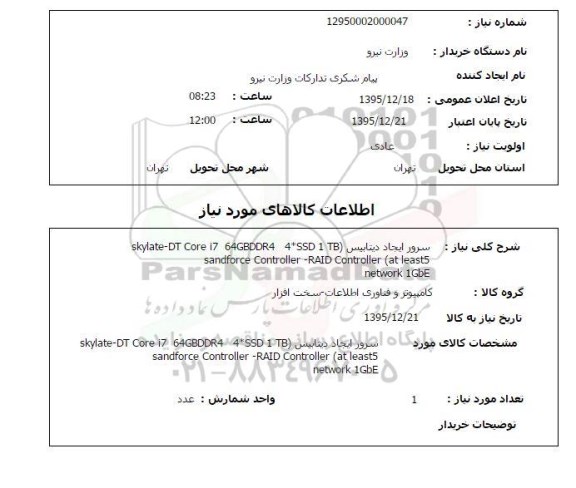 استعلام سرور