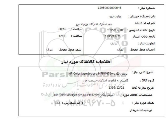 استعلام پرینتر رنگی