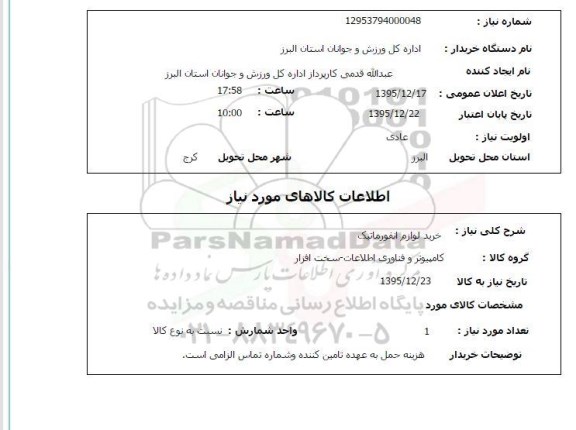 استعلام خرید لوازم انفورماتیک 
