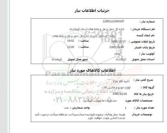 استعلام , استعلام  خرید کله چراغ 