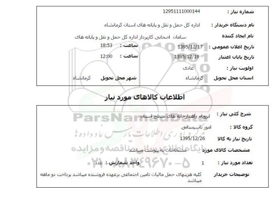 استعلام , استعلام  ایزوبام راهدارخانه های سطح استان 
