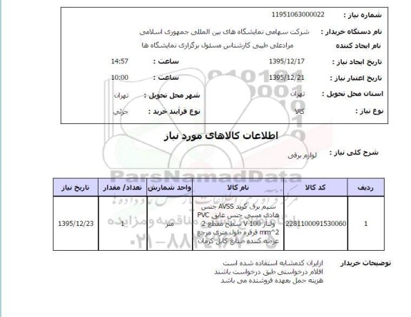 استعلام سیم برق گرید