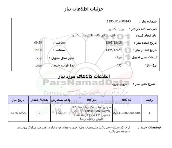 استعلام , استعلام  San switch