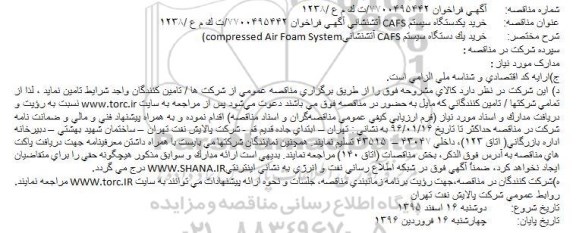 آگهـی فراخوان , فراخوان خريد یکدستگاه سيستم CAFS آتشنشانی  (compressed Air Foam System
