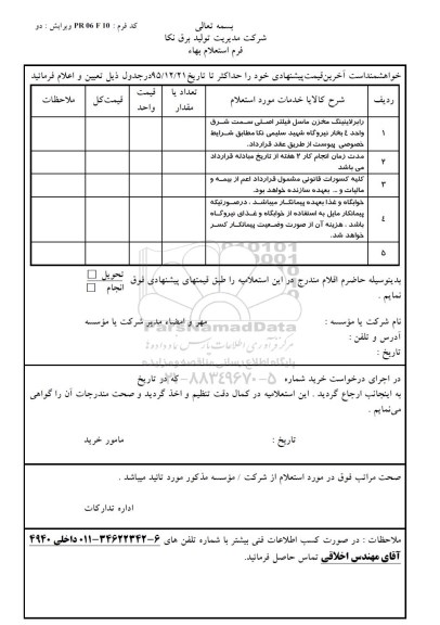 استعلام , استعلام رابرلاینینگ مخزن ماسل فیلتر اصلی