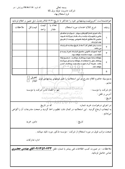استعلام , استعلام رنگ آمیزی استراکچرهای بویلر ، دیواره و نماهای جانبی و تجهیزات واحد یک بخار نیروگاه 