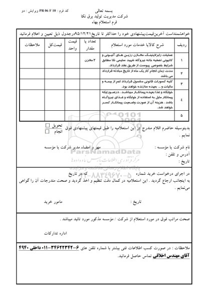 استعلام , استعلام عملیات رابرلاینینگ مخازن رزین های آنیونی و کاتیونی تصفیه خانه نیروگاه 