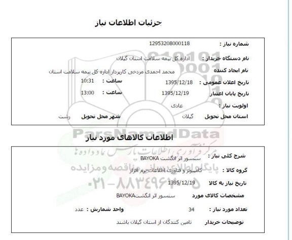استعلام سنسور اثر انگشت