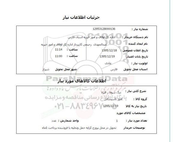 استعلام , استعلام دیگ شوفاژ 9 پره