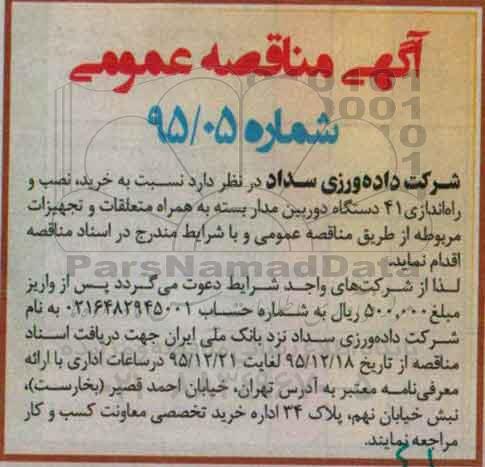 آگهی مناقصه عمومی , مناقصه خرید ، نصب و راه اندازی 41 دستگاه دوربین مدار بسته