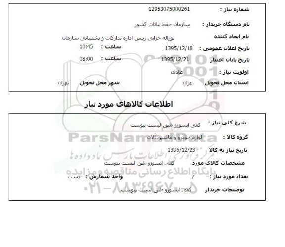 استعلام , استعلام کفی ایسوزو
