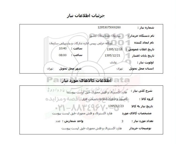 استعلام , استعلام هارد اکسترنال و فلش مموری